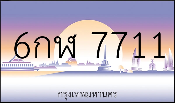 6กฬ 7711
